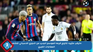 «ترقب مثير» نتائج قرعة الموسم الجديد من الدوري الإسباني تكشف المفاجآت الكبرى